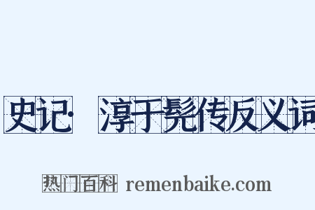 史记·淳于髡传反义词是什么意思的图片
